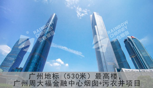 广州地标（530米）最高楼广州周大福金融中心烟囱+污衣井项