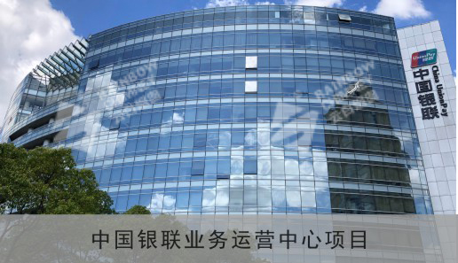 中国银联业务运营中心项目